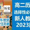 高二历史上册 选择性必修一 2023新人教版 国家制度与社会治理 历史选择性必修1历史 含课件