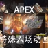 【Apex】皮肤特殊入场动画合集