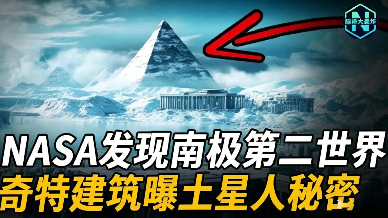 南极藏着“第二世界”，蛋形建筑藏土星人惊天秘密？