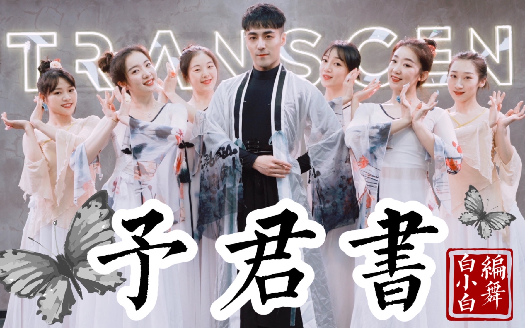 竹马旧 青梅落❀《予君书》超美中国风爵士编舞完整版