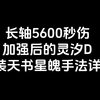 【诛仙世界】灵汐D 007加强后配装变化及杂谈