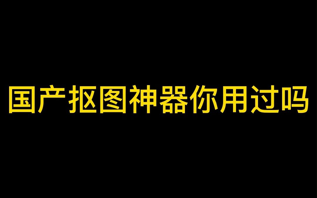 国产抠图神器的天花板！你会用吗？