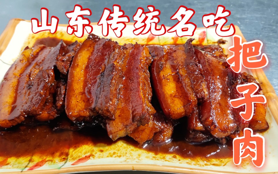 山东济南传统名吃“把子肉”详细教程，肥而不腻，入口即化，太香了