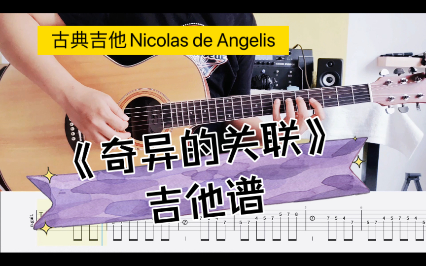 【奇异的关联】吉他谱古典吉他Nicolas de Angelis