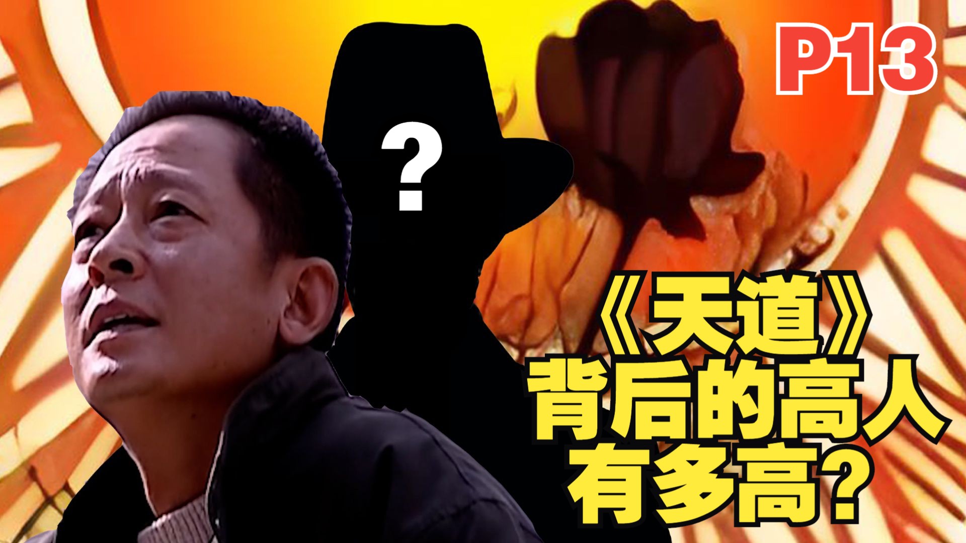 《天道》背后的高人究竟什么来头？有传说中那么神吗！P13