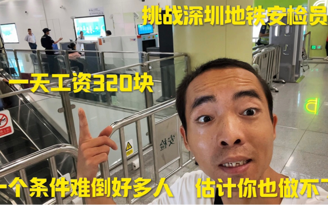挑战深圳地铁安检员一天工资320块，一个硬条件难倒多数人，估计你也做不了