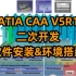 CATIA CAA V5R18二次开发软件安装&环境搭建