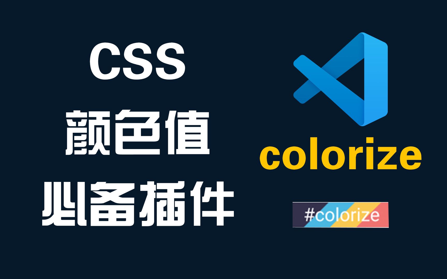两分钟学会使用展示绚丽颜色值的VSCode插件colorize完整教程-Web前端开发