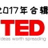 【2017年TED演讲合辑】——精选200篇【全】