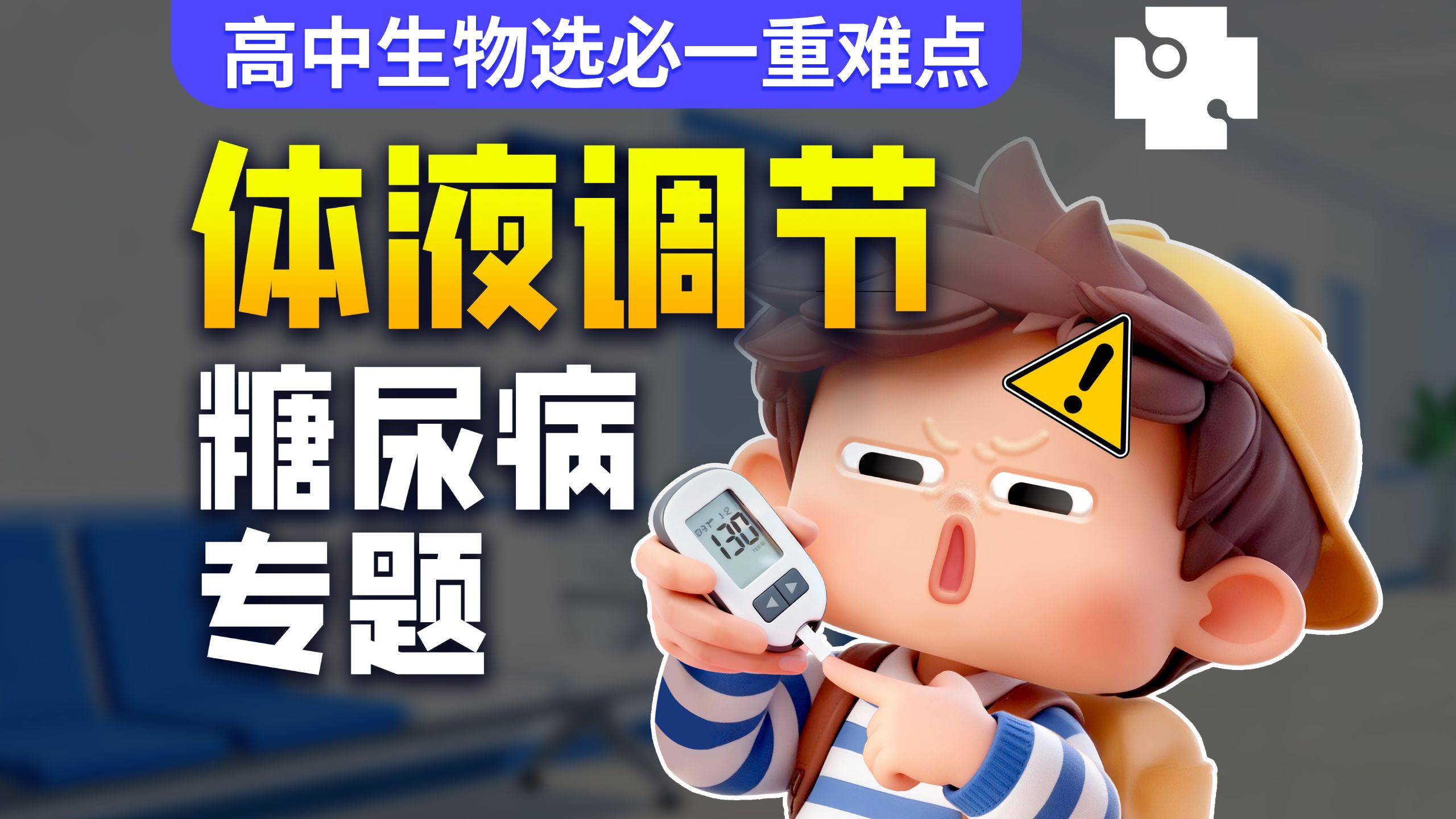 【高中生物选必一重难点】体液调节 - 糖尿病专题