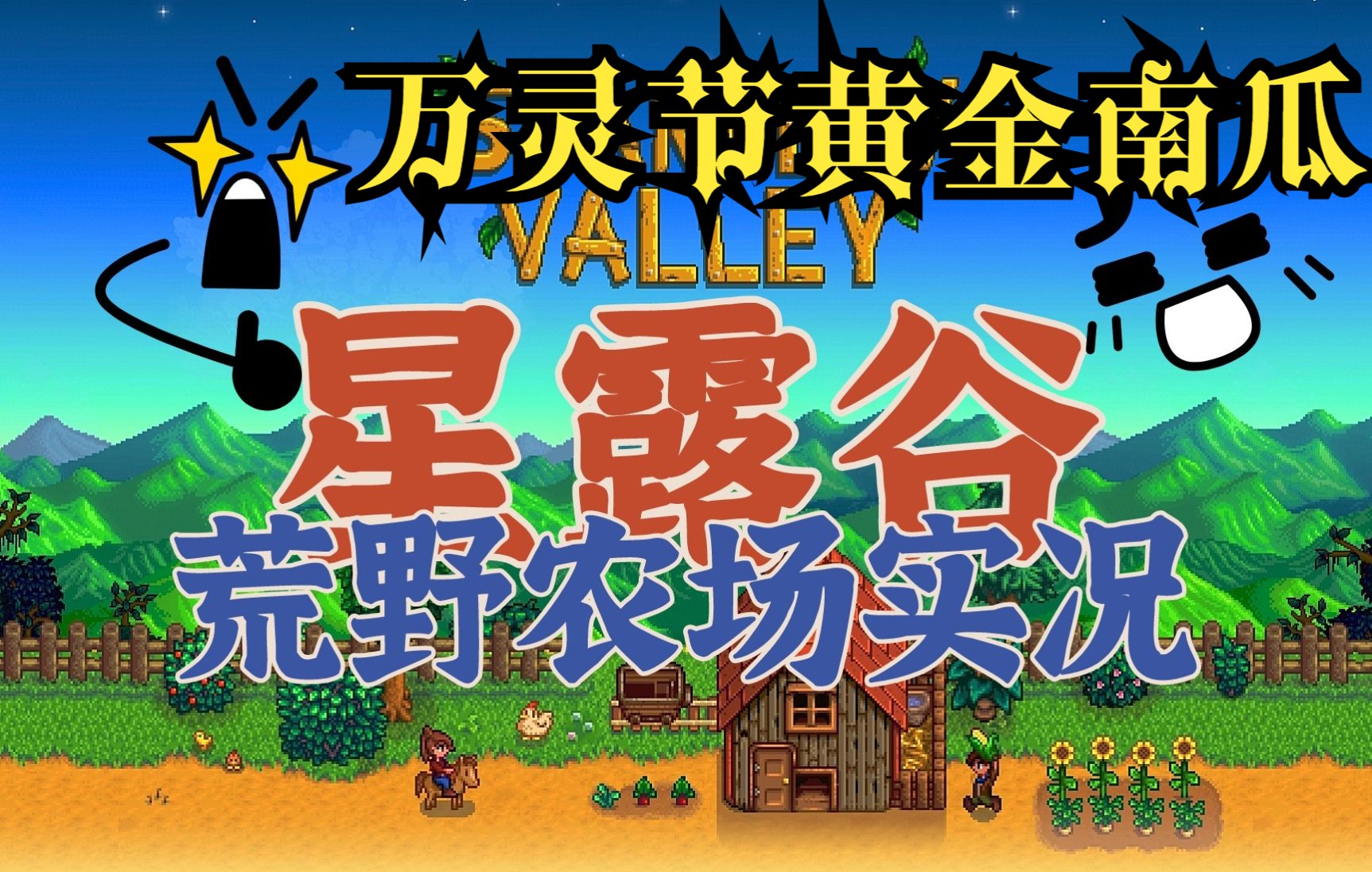 【星露谷物语】第三十三期/万灵节黄金南瓜