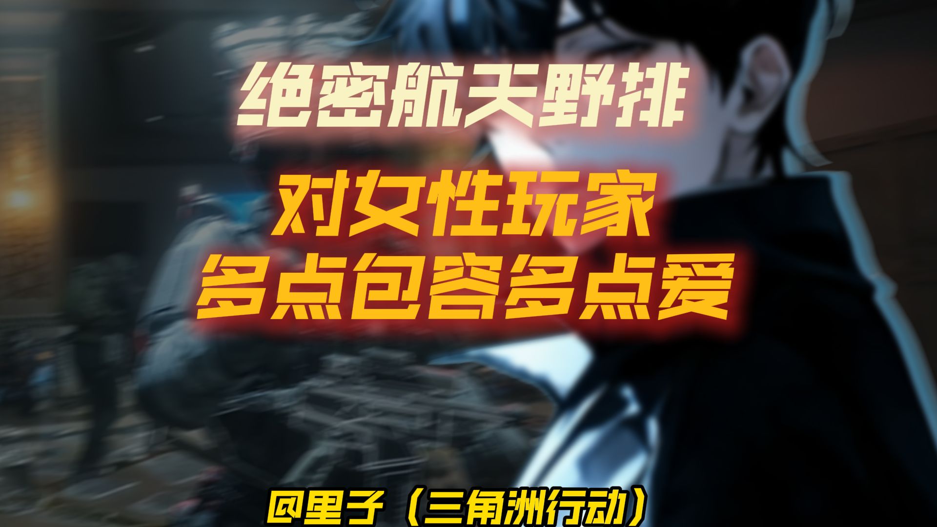 享受游戏的同时真的能从游戏上面看到人性的闪光点，也希望大家对野排女性玩家多点包容