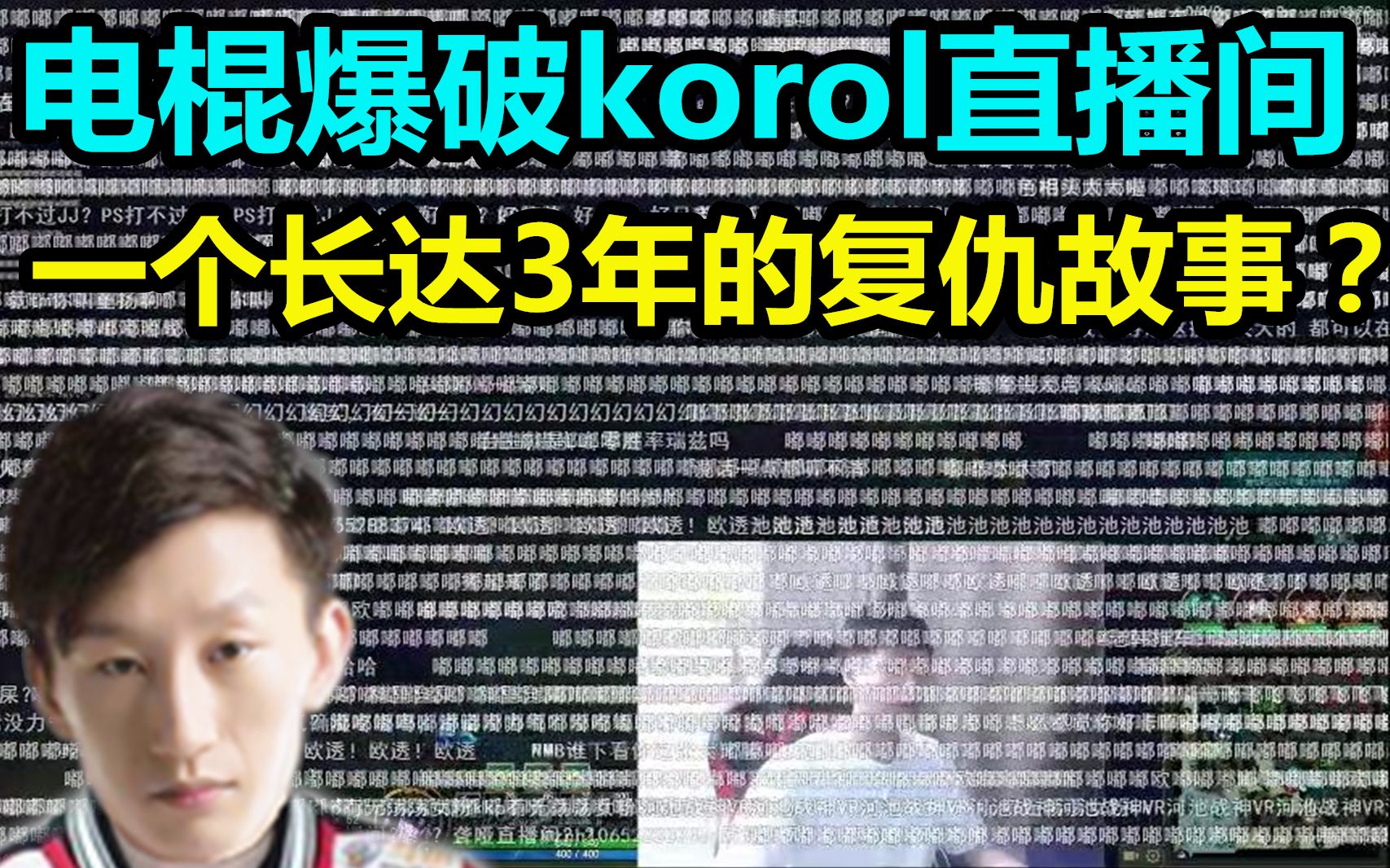 EDG.korol首播，电棍带粉丝定时爆破逼其下播？何仇何怨？