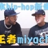 【衣时独行】日本hip-hop新生代王者miyachi全记录