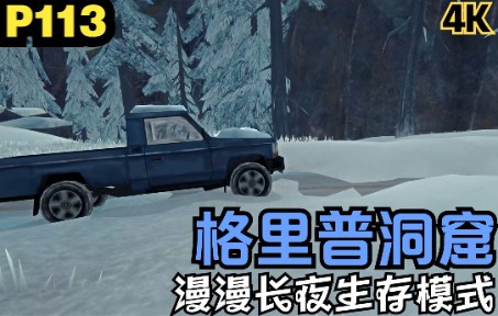 【Zarz蛋蛋】4K60漫漫长夜(DLC)生存模式探索P113:格里普洞窟