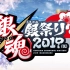 【生肉1080P】銀魂銀祭り2019（仮）
