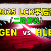 【GEN vs HLE】二路解说 2025 LCK季后赛_英雄联盟_精彩集锦