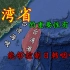 我国台湾重要性有多大？能够控制日韩的咽喉，增强我国海防