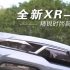 【车轰轰】全新XR-V   精锐时尚新方式