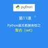 第11课：Python数据类型之—集合（set)类型