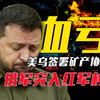 美乌签署矿产协议，俄军突入红军村！小泽被套，这波亏大了