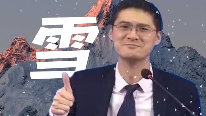 ⚡可是雪啊，飘进了张三的双眼⚡
