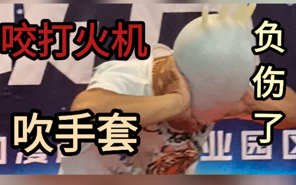 第一视角高清刀哥漫展整狠活咬打火机吹手套和大伙分享民间才艺