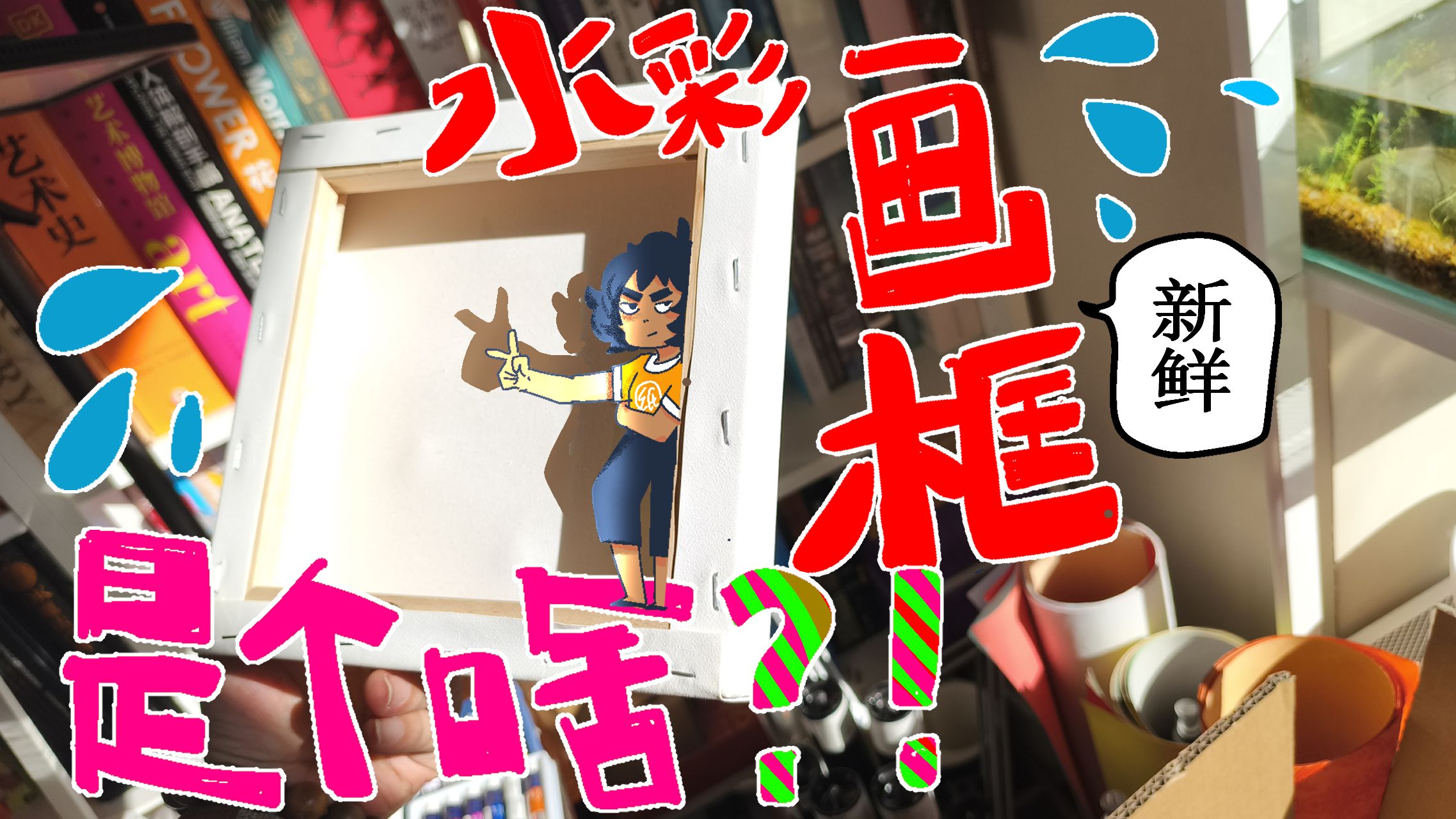 水彩画框使用心得，隐形玩法小分享