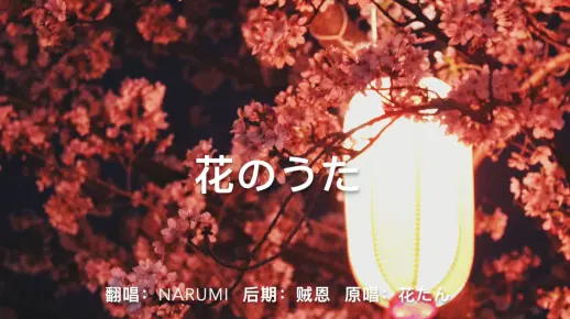 【翻唱】Narumi-花のうた