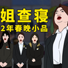 【学姐查寝】2022年春晚小品惨遭泄出（十二