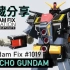 【收藏分享】重高達 PSYCHO GUNDAM 「Gundam Fix #1019」GLOSS COLOR Ver.