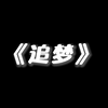 北师大实验中学2023届11班班歌MV《追梦