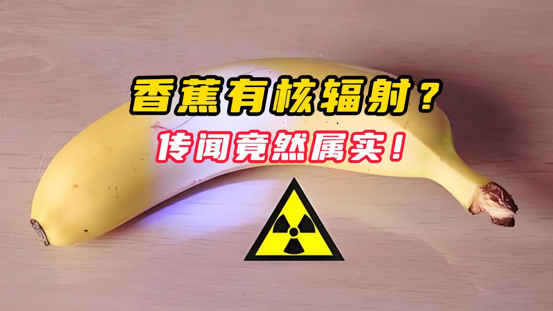 香蕉内含辐射元素?吃了数十年方才知晓,传闻竟然属实!哔哩哔哩bilibili