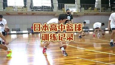 <em class="keyword">日本高中</em>生<em class="keyword">篮球</em>训练记录（热身运球和队内对抗）
