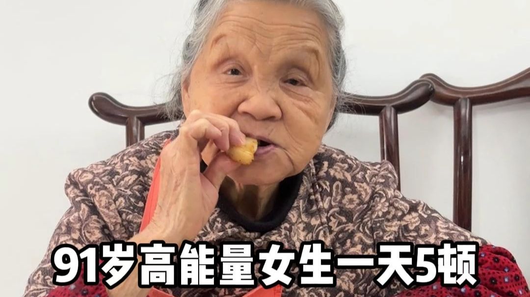 91岁高能量的女生一天5顿都吃啥