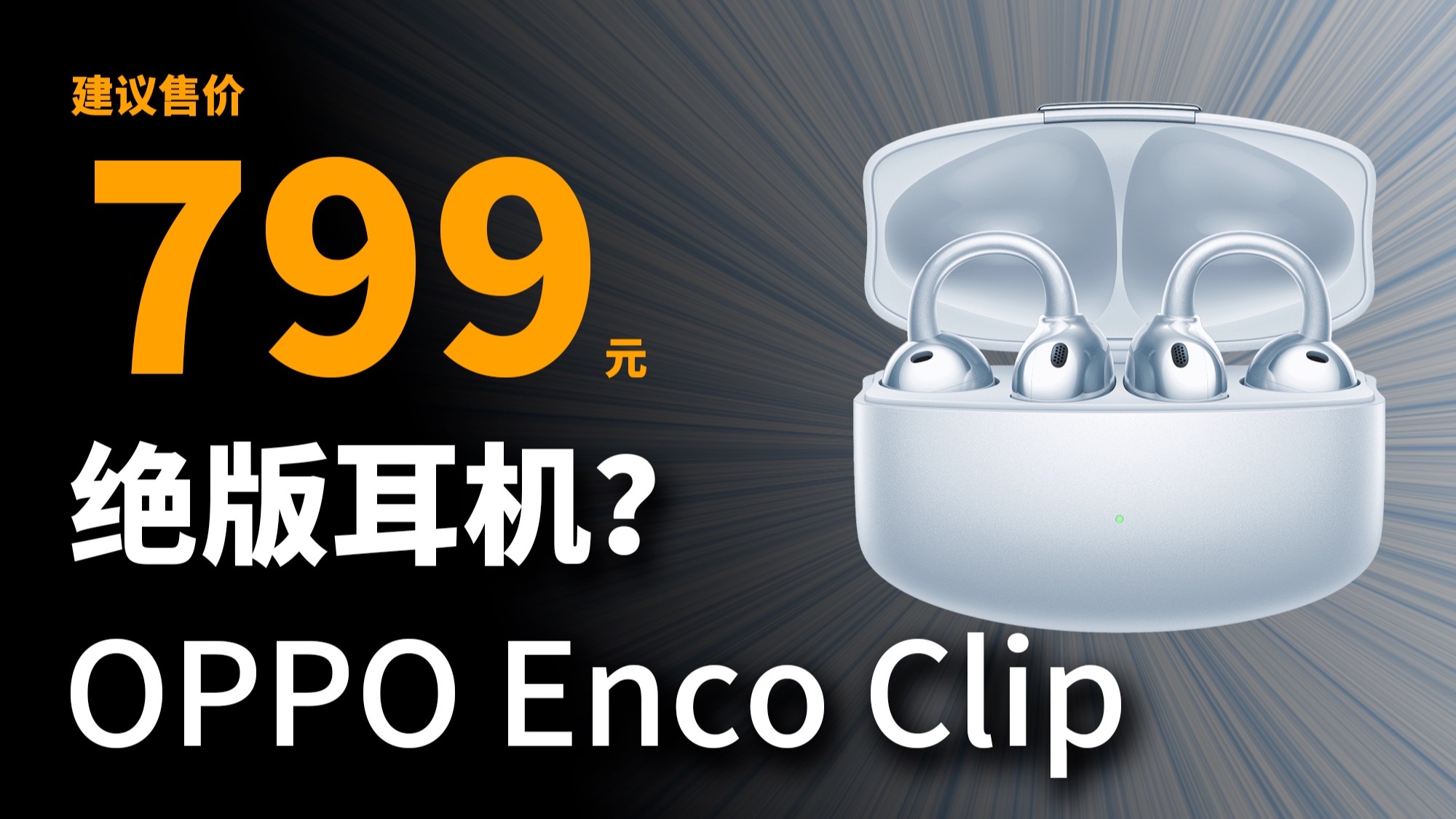 暴打真旗舰：OPPO Enco Clip对比华为FreeClip 弱水时砂 OpenFree开放式耳夹耳机对比