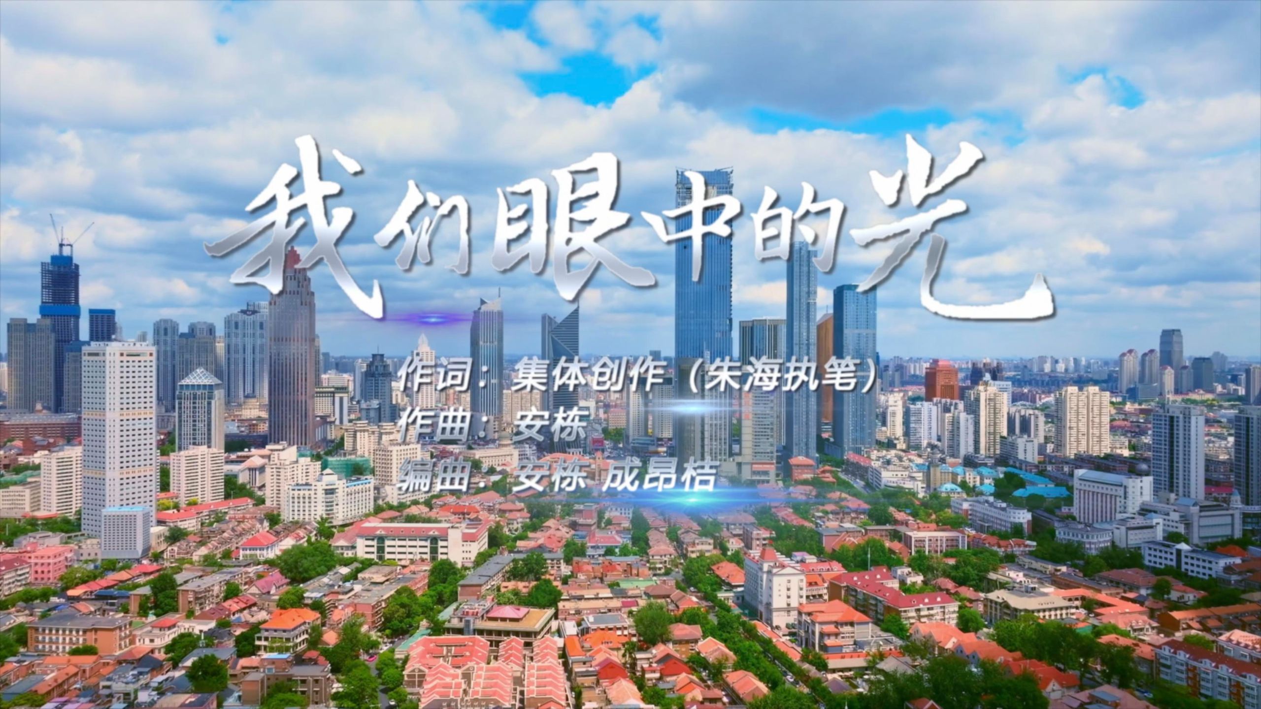 上合组织天津峰会主题歌曲《我们眼中的光》正式推出