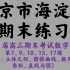 北京市海淀区2020-2021学年第一学期期末练习高三数学
