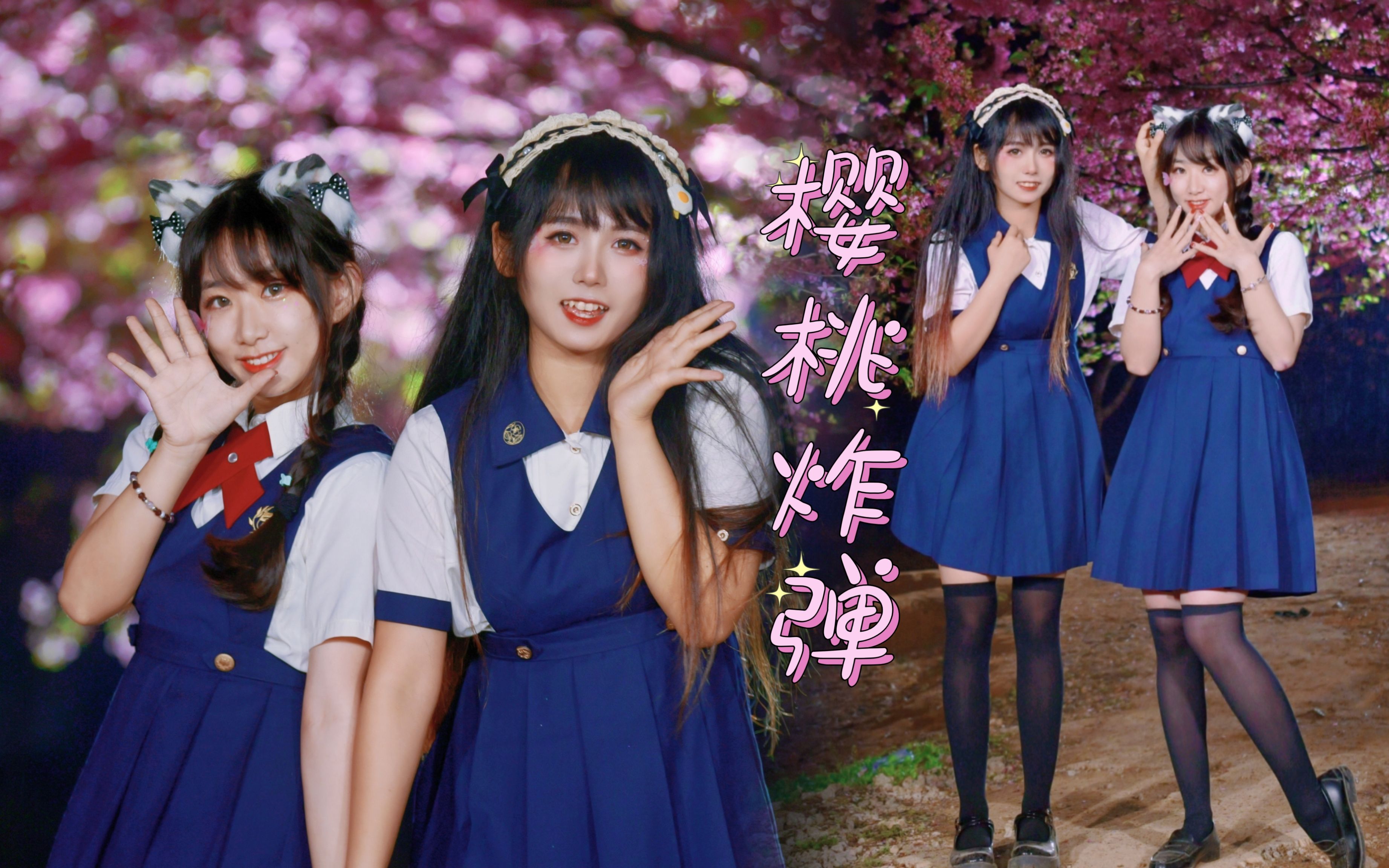 Come see the cherry blossoms with your uniformed sisters 🍒 Cherry Bomb 🍒 [Three Grain x Balls