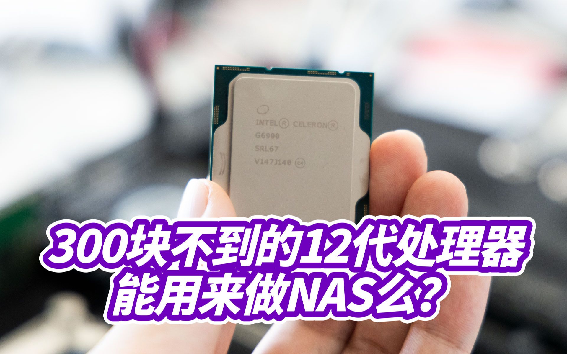 12代处理器可以做NAS了吗？300不到的新核显U可以用？