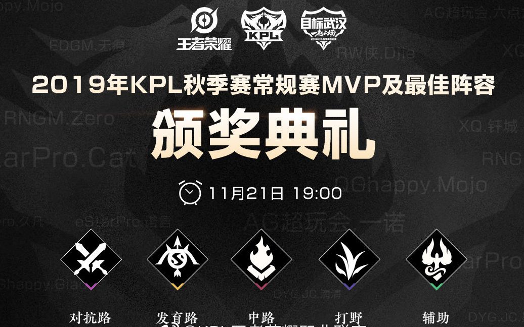 [官方+二路]2019KPL秋季赛常规赛MVP及最佳阵容颁奖典礼 2019.11.21