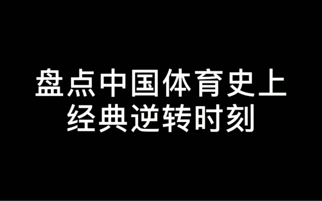 中国体育史经典逆转top5,你都见证几个?