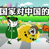 地球村：不同国家对中国的态度