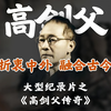 速记美术史画家丨大型之《高剑父传奇
