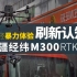 刷新认知！大疆行业应用无人机 M300 RTK 轻暴力体验！