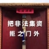 中国银保监会发布2020年防范非法集资宣传片