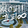 香港科技大学（广州），从0到1，直到