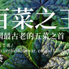 曾经的百菜之王，中国最古老的五菜之首，葵菜