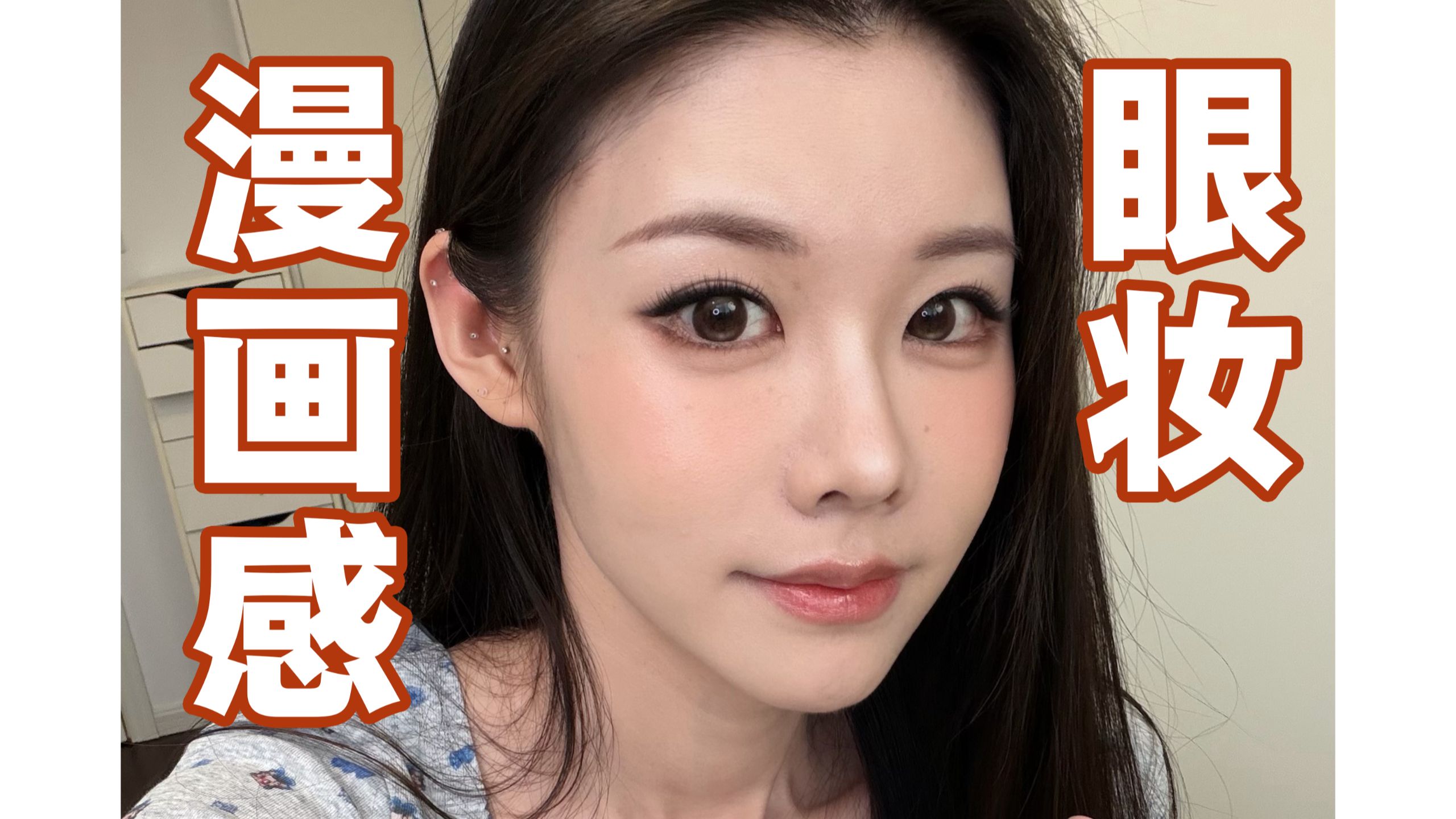 漫画感眼妆 | 面部圆钝线条适配妆容