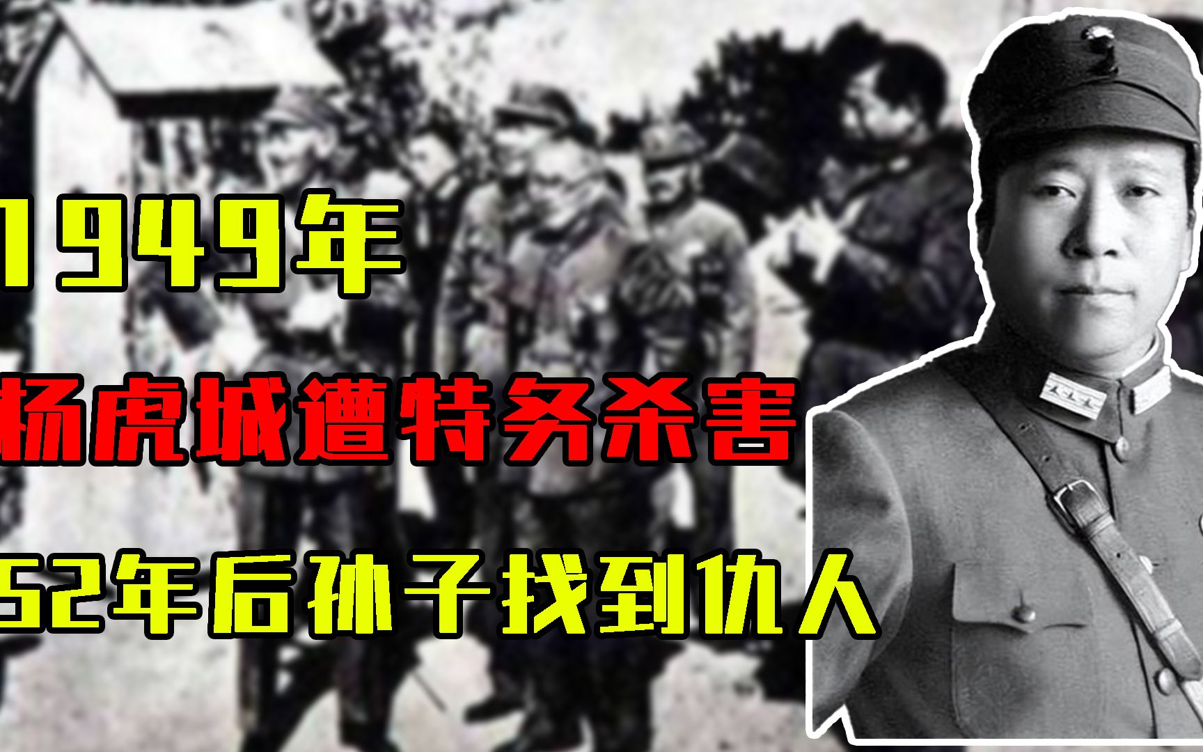 1949年，杨虎城遭特务杀害，52年后孙子找到仇人：祝您长命百岁